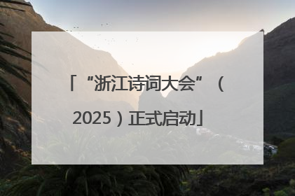 “浙江诗词大会”（2025）正式启动