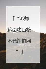 “老师，这面功臣榜不允许拍照”