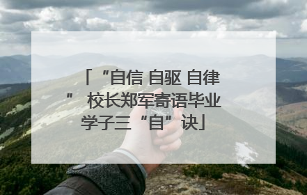 “自信 自驱 自律” 校长郑军寄语毕业学子三“自”诀