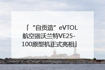 “自贡造”eVTOL航空器沃兰特VE25-100原型机正式亮相