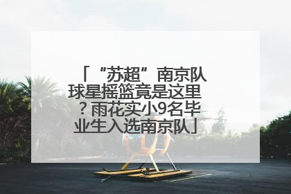 “苏超”南京队球星摇篮竟是这里？雨花实小9名毕业生入选南京队
