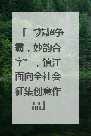 “苏超争霸，妙韵合字”，镇江面向全社会征集创意作品