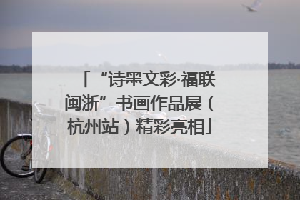 “诗墨文彩·福联闽浙”书画作品展（杭州站）精彩亮相