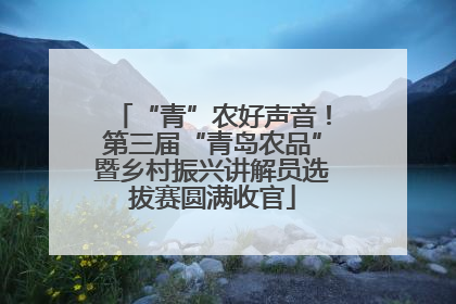 “青”农好声音！第三届“青岛农品”暨乡村振兴讲解员选拔赛圆满收官