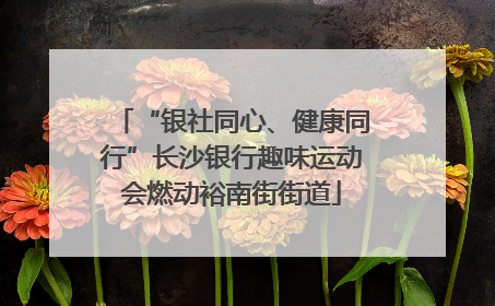 “银社同心、健康同行”长沙银行趣味运动会燃动裕南街街道