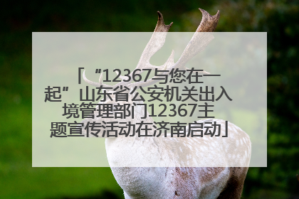 “12367与您在一起”山东省公安机关出入境管理部门12367主题宣传活动在济南启动