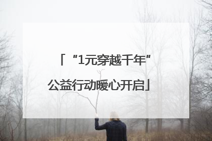 “1元穿越千年”公益行动暖心开启