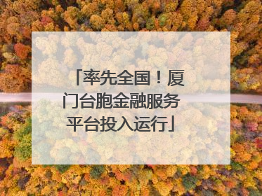 率先全国！厦门台胞金融服务平台投入运行