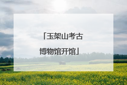 玉架山考古博物馆开馆