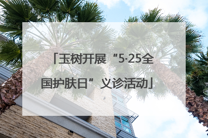 玉树开展“5·25全国护肤日”义诊活动