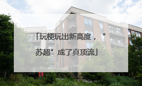 玩梗玩出新高度，“苏超”成了真顶流