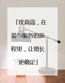 玫莉蔻，在爱与服务的旅程里，让增长更确定