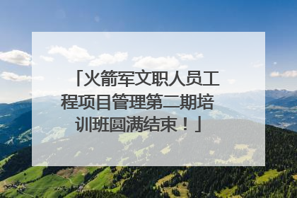 火箭军文职人员工程项目管理第二期培训班圆满结束！