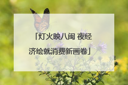 灯火映八闽 夜经济绘就消费新画卷