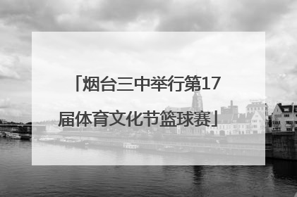 烟台三中举行第17届体育文化节篮球赛