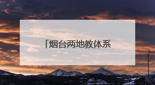 烟台两地教体系统公开招聘！