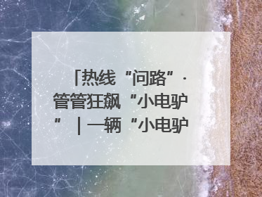 热线“问路”·管管狂飙“小电驴”｜一辆“小电驴”驮了五个娃