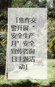 焦作交警开展“安全生产月”安全宣传咨询日主题活动