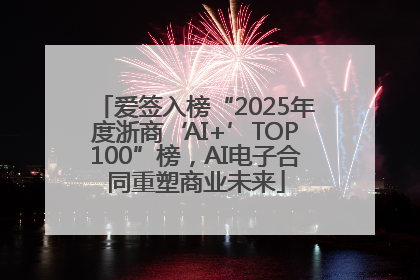 爱签入榜“2025年度浙商‘AI+’TOP100”榜，AI电子合同重塑商业未来