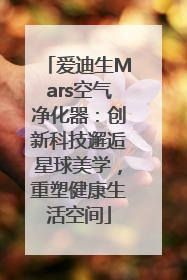 爱迪生Mars空气净化器：创新科技邂逅星球美学，重塑健康生活空间