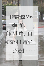 特斯拉Model Y，自己上路、自动交付！雷军点赞