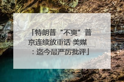 特朗普“不爽”普京连续放重话 美媒：迄今最严厉批评