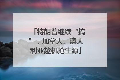 特朗普继续“搞”，加拿大、澳大利亚趁机抢生源