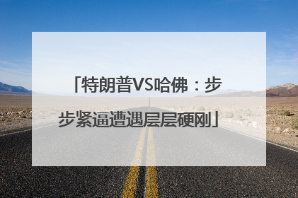 特朗普VS哈佛：步步紧逼遭遇层层硬刚