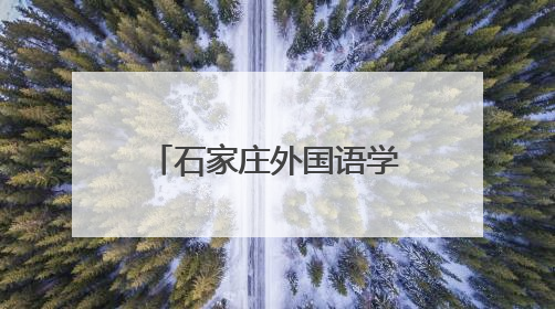 石家庄外国语学校七年级4班“我爱石家庄”社会实践活动成果展示