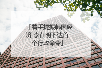 着手提振韩国经济 李在明下达首个行政命令