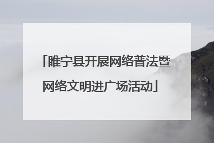 睢宁县开展网络普法暨网络文明进广场活动