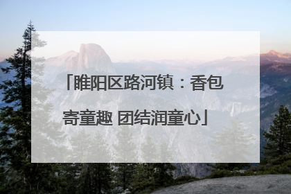 睢阳区路河镇：香包寄童趣 团结润童心