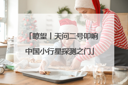 瞭望丨天问二号叩响中国小行星探测之门
