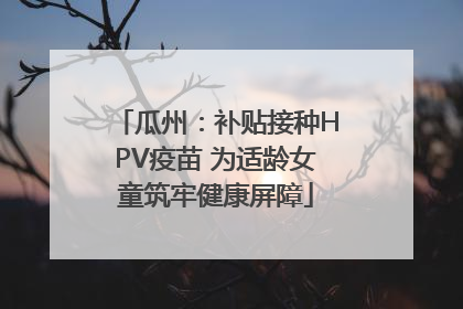 瓜州：补贴接种HPV疫苗 为适龄女童筑牢健康屏障