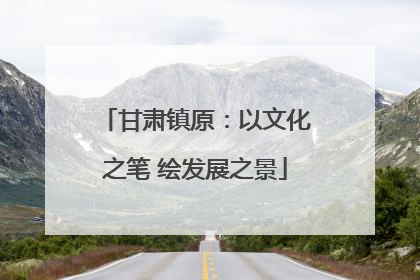 甘肃镇原：以文化之笔 绘发展之景