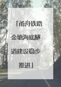 甬舟铁路金塘海底隧道建设稳步推进