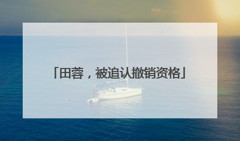 田蓉，被追认撤销资格