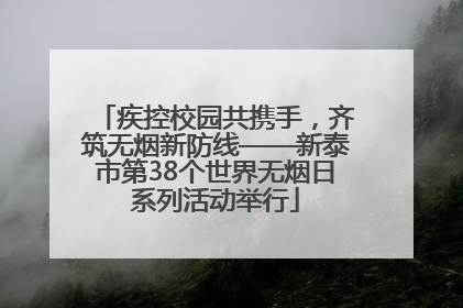 疾控校园共携手，齐筑无烟新防线——新泰市第38个世界无烟日系列活动举行