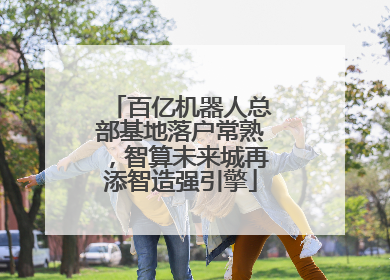 百亿机器人总部基地落户常熟，智算未来城再添智造强引擎