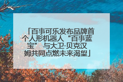百事可乐发布品牌首个人形机器人“百事蓝宝” 与大卫·贝克汉姆共同点燃未来渴望