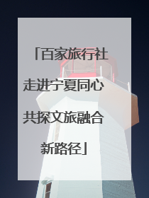 百家旅行社走进宁夏同心共探文旅融合新路径