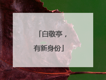 白敬亭，有新身份