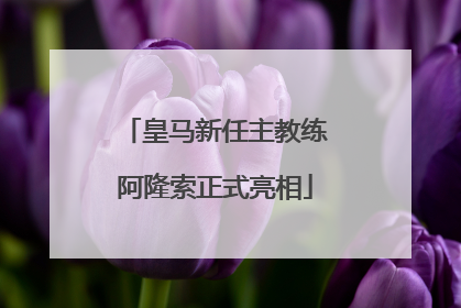 皇马新任主教练阿隆索正式亮相