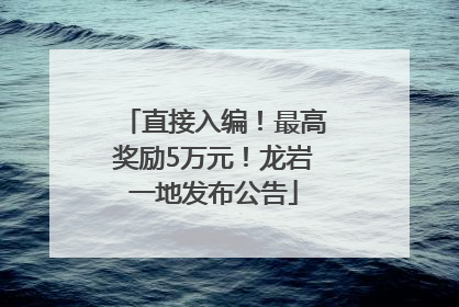直接入编！最高奖励5万元！龙岩一地发布公告