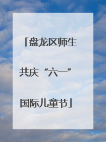 盘龙区师生共庆“六一”国际儿童节