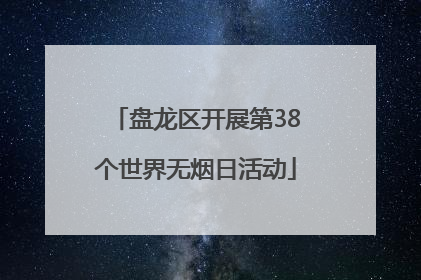 盘龙区开展第38个世界无烟日活动