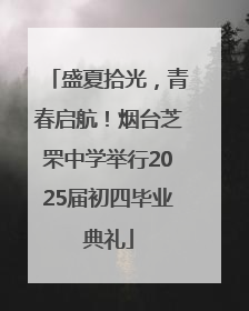 盛夏拾光，青春启航！烟台芝罘中学举行2025届初四毕业典礼
