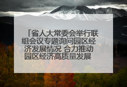 省人大常委会举行联组会议专题询问园区经济发展情况 合力推动园区经济高质量发展 王宁主持会议并讲话 王予波带队到会应询