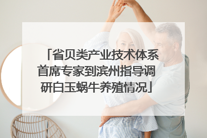 省贝类产业技术体系首席专家到滨州指导调研白玉蜗牛养殖情况