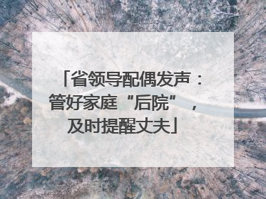 省领导配偶发声：管好家庭“后院”，及时提醒丈夫
